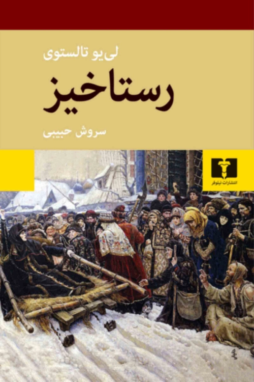 خرید کتاب رستاخیز اثر لئو تولستوی