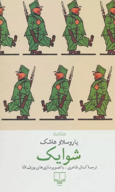 خرید کتاب شوایک اثر یاروسلاو هاشک