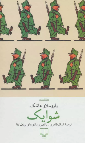 خرید کتاب شوایک اثر یاروسلاو هاشک