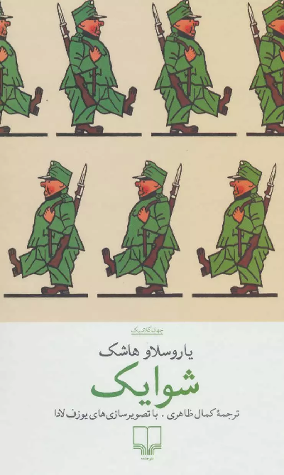 خرید کتاب شوایک اثر یاروسلاو هاشک