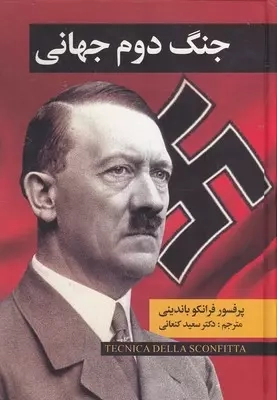 خرید کتاب جنگ جهانی دوم اثر فرانکو باندینی (2 جلدی)