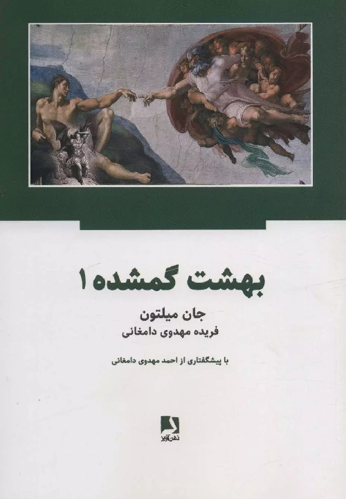 خرید کتاب بهشت گمشده اثر جان میلتون (2 جلدی)