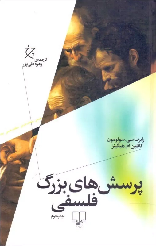 خرید کتاب پرسش های بزرگ فلسفی اثر رابرت سولومون و کاتلین هایگینز