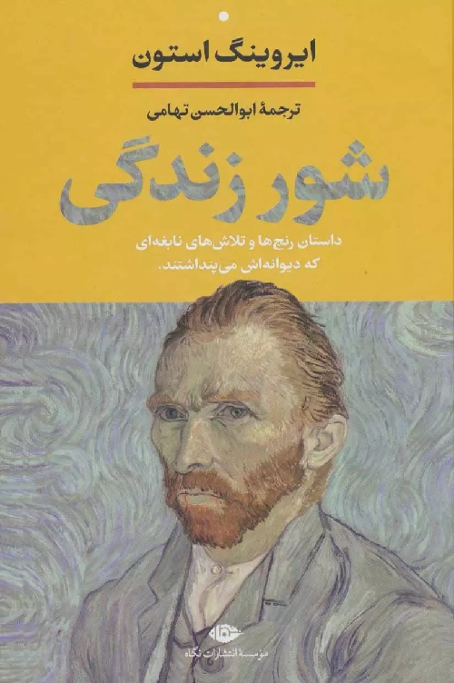 خرید کتاب مجموعه نامه های ون گوگ، شور زندگی اثر  ایروینگ استون (2 جلدی قابدار)