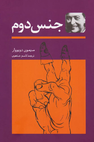 خرید کتاب جنس دوم اثر سیمون دوبووار (2 جلدی)
