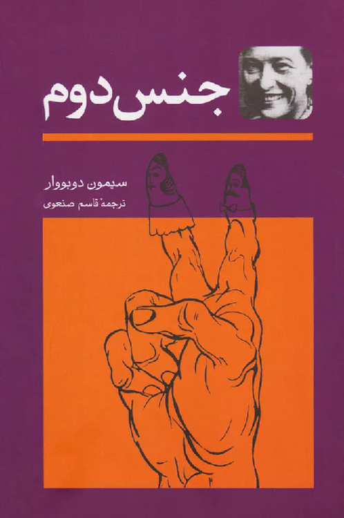 خرید کتاب جنس دوم اثر سیمون دوبووار (2 جلدی)