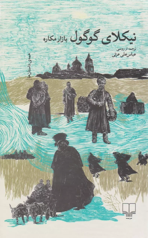 خرید کتاب بازار مکاره اثر نیکلای گوگول
