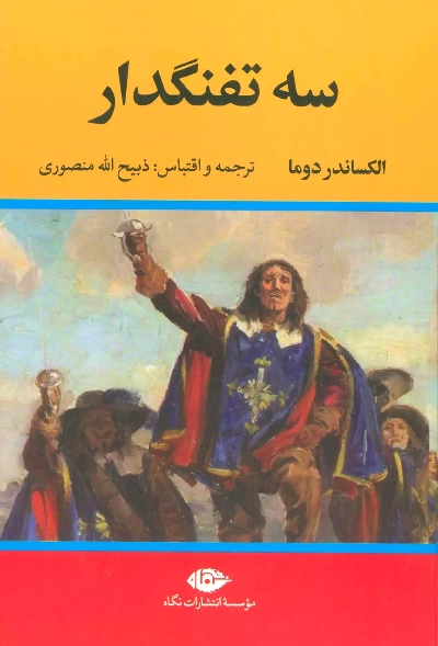 خرید کتاب سه تفنگدار اثر الکساندر دوما (5 جلدی)