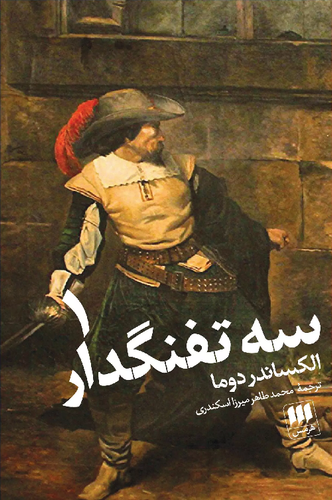 خرید کتاب سه تفنگدار اثر الکساندر دوما (2 جلدی)