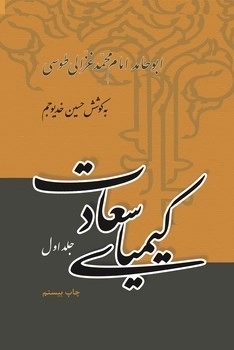 خرید کتاب کیمیای سعادت اثر امام محمد غزالی (2 جلدی)