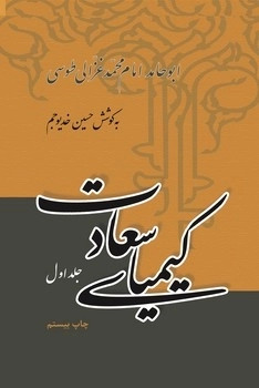 خرید کتاب کیمیای سعادت اثر امام محمد غزالی (2 جلدی)