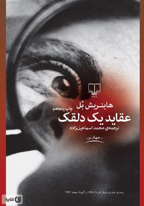 خرید کتاب عقاید یک دلقک اثر هاینریش بل