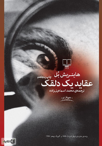 خرید کتاب عقاید یک دلقک اثر هاینریش بل