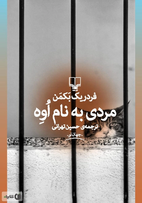 خرید کتاب مردی به نام اوه اثر فردریک بکمن