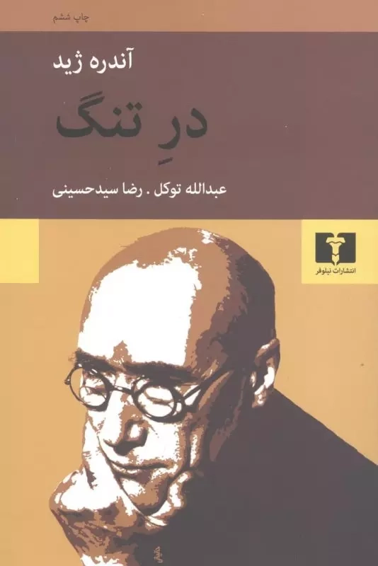 خرید کتاب در تنگ اثر آندره ژید