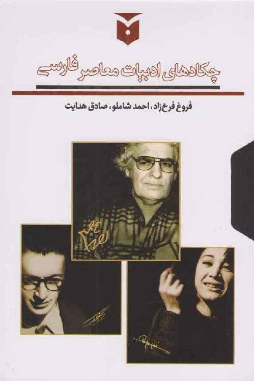 خرید مجموعه کتاب چکادهای ادبیات معاصر فارسی اثر جمعی از نویسندگان (3 جلدی قابدار)