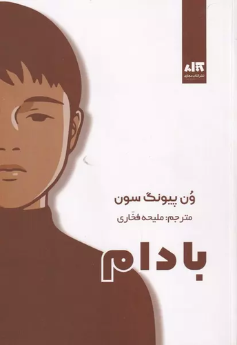 خرید کتاب بادام اثر وون پیونگ سون