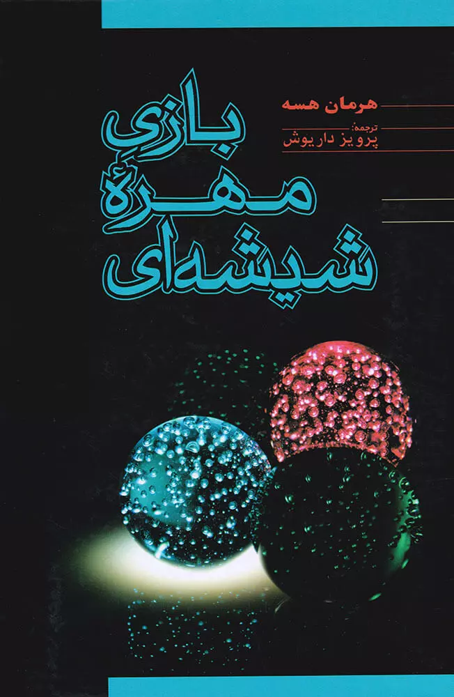 خرید کتاب بازی مهره ی شیشه ای اثر هرمان هسه