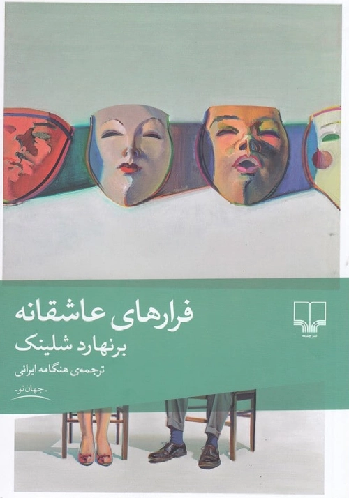 خرید کتاب فرارهای عاشقانه اثر برنهارد شلینک