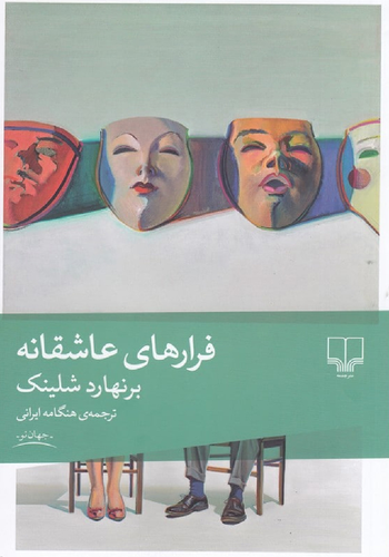 خرید کتاب فرارهای عاشقانه اثر برنهارد شلینک