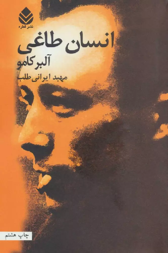 خرید کتاب انسان طاغی اثر آلبر کامو