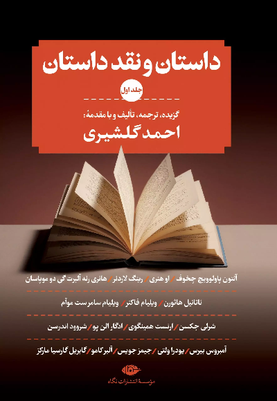 خرید کتاب داستان و نقد داستان (3 جلدی)