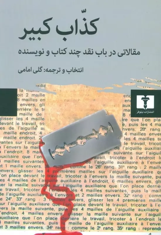 خرید کتاب کذاب کبیر اثر گلی امامی