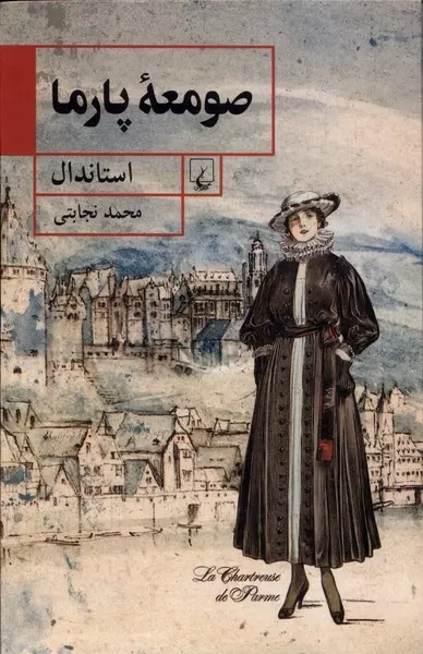 خرید کتاب صومعه ی پارما اثر استاندال