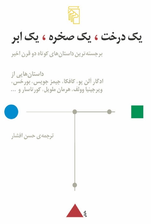 خرید کتاب یک درخت، یک صخره، یک ابر اثر جمعی از نویسندگان