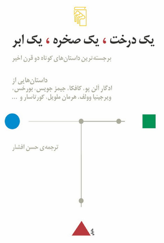 خرید کتاب یک درخت، یک صخره، یک ابر اثر جمعی از نویسندگان