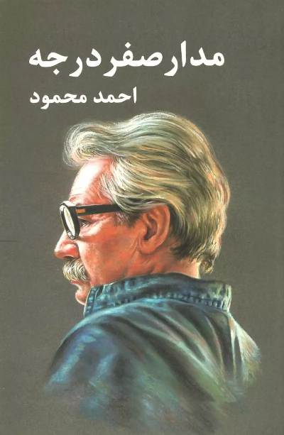 خرید کتاب مدار صفر درجه اثر احمد محمود (3 جلدی)