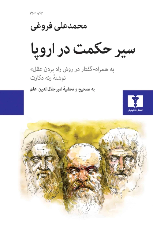 خرید کتاب سیر حکمت در اروپا اثر محمدعلی فروغی