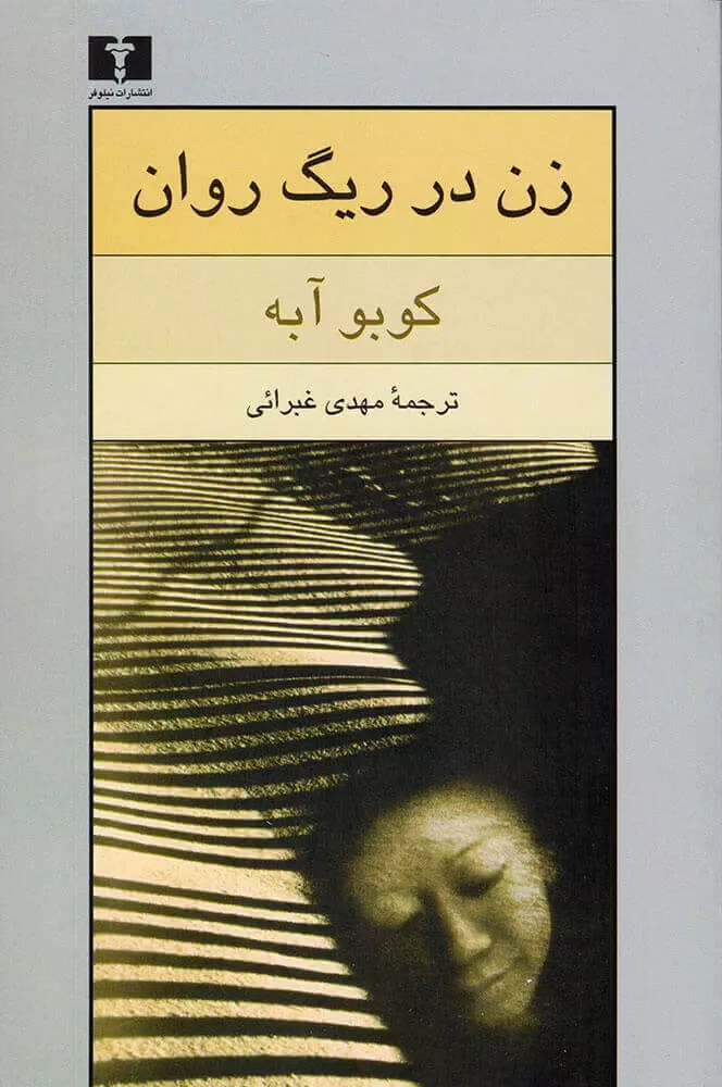 خرید کتاب زن در ریگ روان اثر کوبو آبه