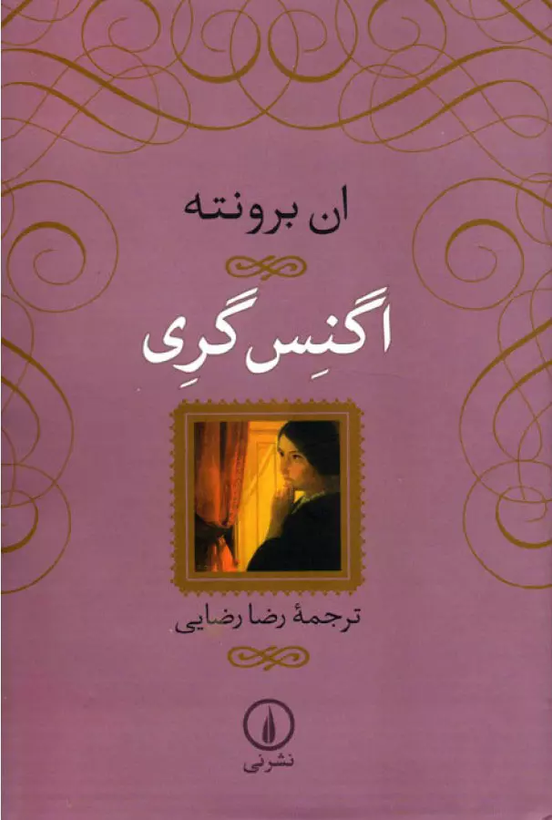 خرید کتاب اگنس گری اثر آن برونته