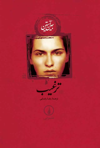 خرید کتاب ترغیب اثر جین آستین