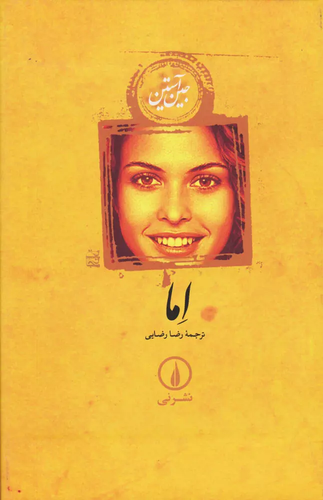 خرید کتاب اما اثر جین آستین