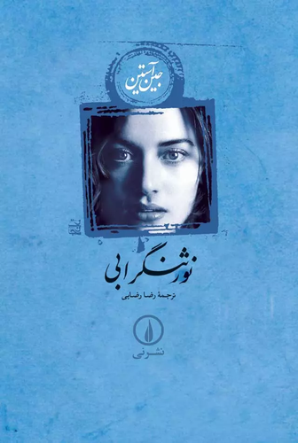 خرید کتاب نورثنگر ابی اثر جین آستین