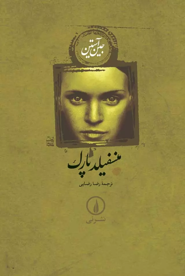 خرید کتاب منسفیلد پارک اثر جین آستین