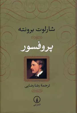 خرید کتاب پروفسور اثر شارلوت برونته