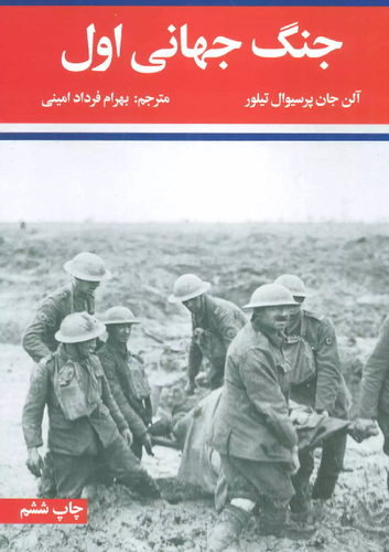 خرید کتاب جنگ جهانی اول و دوم اثر آلن جان پرسیوال تیلور (2 جلدی)