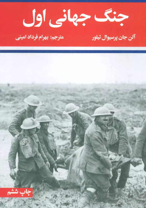 خرید کتاب جنگ جهانی اول و دوم اثر آلن جان پرسیوال تیلور (2 جلدی)