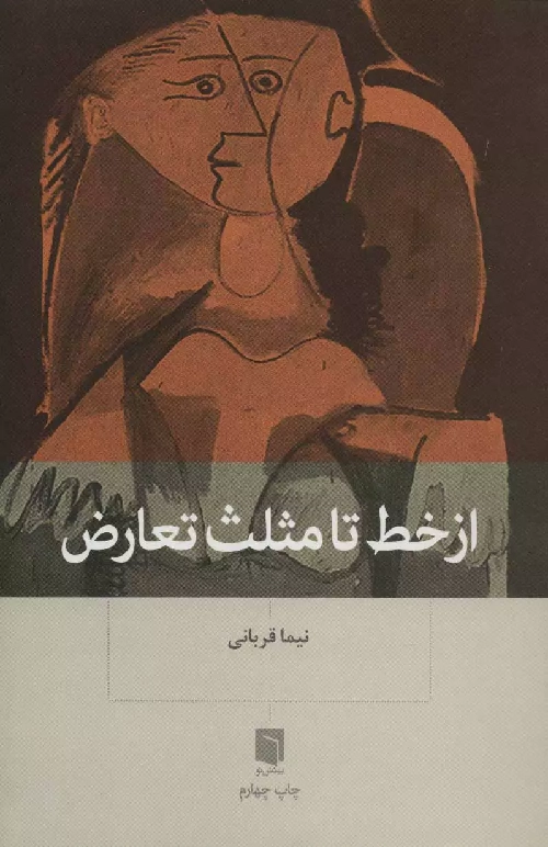 خرید کتاب از خط تا مثلث تعارض اثر نیما قربانی