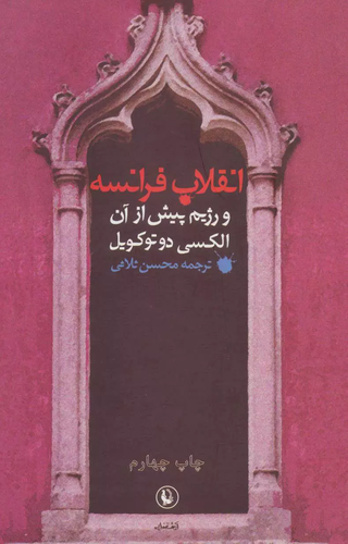 خرید کتاب انقلاب فرانسه و رژیم پیش از آن اثر آلکسی دو توکویل