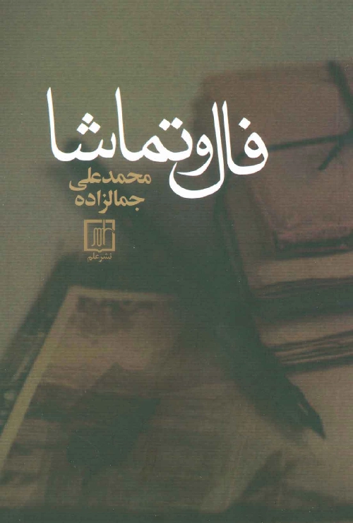 خرید کتاب فال و تماشا اثر محمد علی جمالزلده