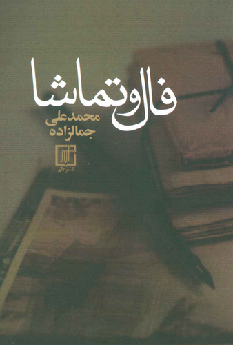 خرید کتاب فال و تماشا اثر محمد علی جمالزلده