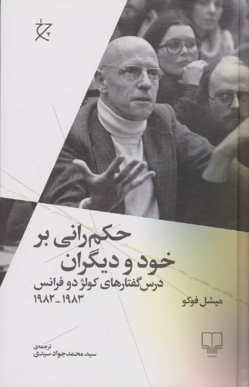 خرید کتاب حکم رانی بر خود و دیگران اثر میشل فوکو