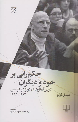 خرید کتاب حکم رانی بر خود و دیگران اثر میشل فوکو