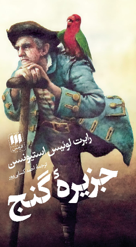 خرید کتاب جزیره گنج اثر رابرت لوییس استیونسون