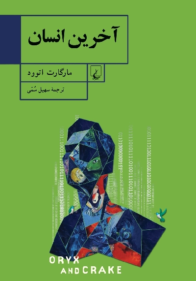 خرید کتاب آخرین انسان اثر مارگارت آتوود