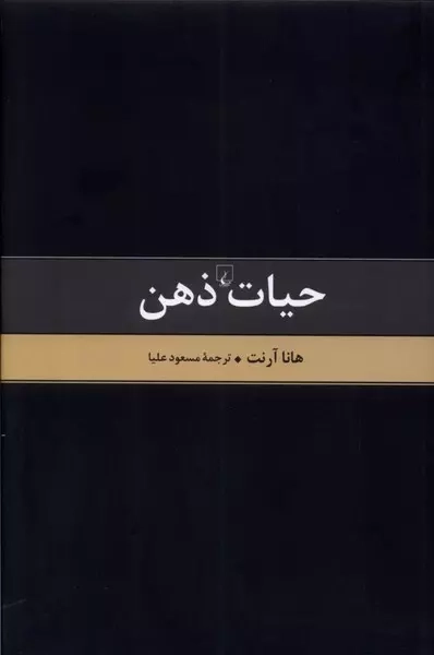 خرید کتاب حیات ذهن اثر هانا آرنت